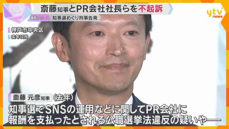 【神戸地検】斎藤知事とPR会社社長らを不起訴　兵庫県知事選めぐり公職選挙法違反の疑いで刑事告発　