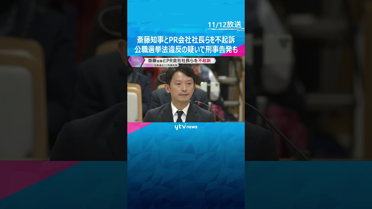 【神戸地検】斎藤知事とPR会社社長らを不起訴　兵庫県知事選めぐり公職選挙法違反の疑いで刑事告発　#shorts　#読売テレビニュース
