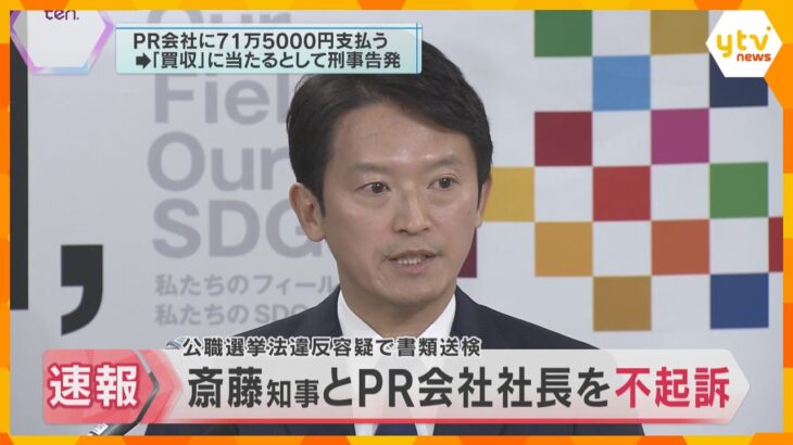 【速報】斎藤知事とPR会社代表を不起訴処分　公職選挙法違反で告発も「選挙運動の報酬とは認められず」神戸地検　