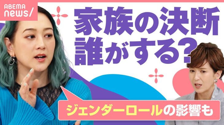 【重要なことは父？】SHELLY&徳永有美と考える“家族の決断”誰がする？「世代ごとにジェンダーロールの影響も…」｜わたしとニュース