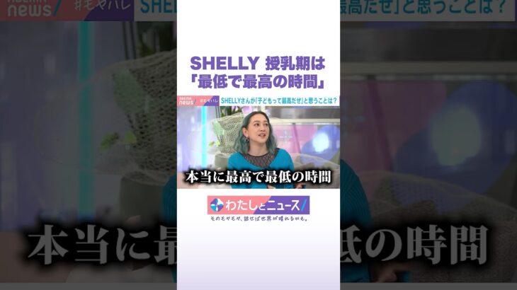 SHELLY 授乳期は「最低で最高の時間」 #SHELLY #わたしとニュース #Shorts