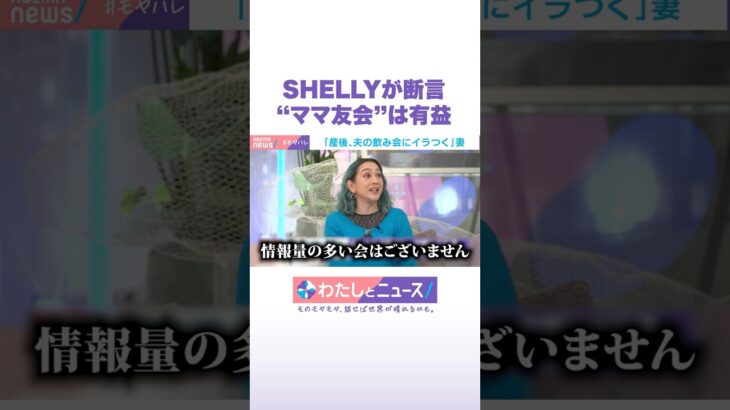 SHELLYが断言 “ママ友会”は有益 #SHELLY #わたしとニュース #Shorts