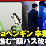 【ペンギン卒業】「グローバルなSuicaへ」機能追加も…タッチなしの“顔パス改札”導入 顔認証システム最前線｜ABEMA的ニュースショー