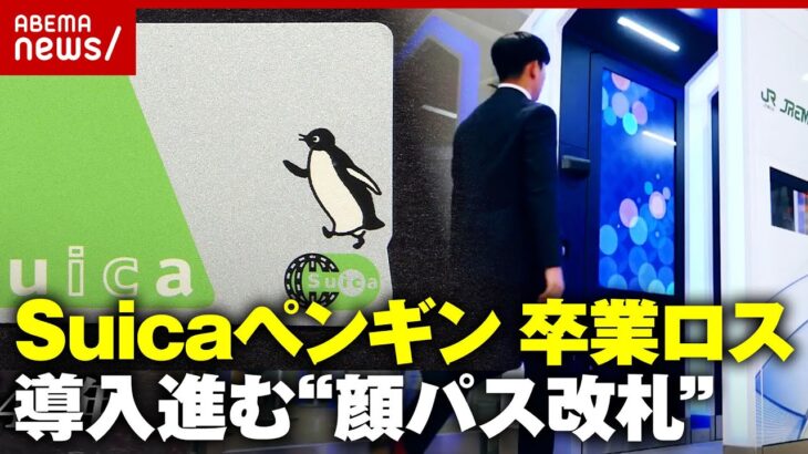 【ペンギン卒業】「グローバルなSuicaへ」機能追加も…タッチなしの“顔パス改札”導入 顔認証システム最前線｜ABEMA的ニュースショー