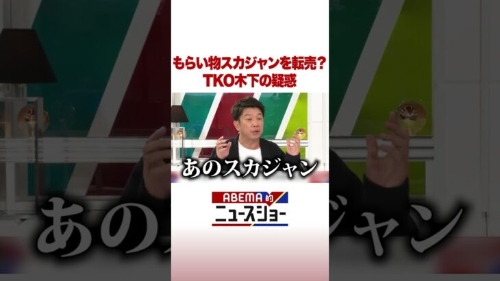 もらい物スカジャンを転売？ TKO木下の疑惑 #ABEMA的ニュースショー #Shorts