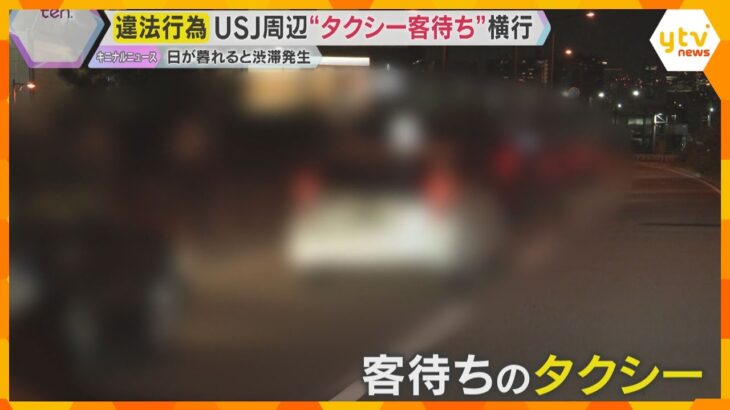 USJ周辺で“タクシー客待ち”横行　警察が駐車違反で取り締まるも “いたちごっこ”　住民から苦情