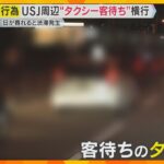 USJ周辺で“タクシー客待ち”横行　警察が駐車違反で取り締まるも “いたちごっこ”　住民から苦情