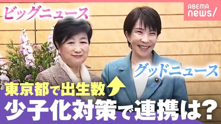 【小池氏×高市氏】「出生数がプラスに」“異次元の少子化対策”続ける東京都 国との連携は｜わたしとニュース