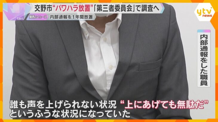 『幹部職員からパワハラ』内部通報を約1年放置　市は第三者委員会を設置し調査する方針　大阪・交野市