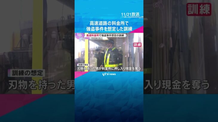 「いち早く110番通報を」高速道路の料金所で強盗事件想定の訓練　利用者増の年末年始に向けて　#shorts　#読売テレビニュース