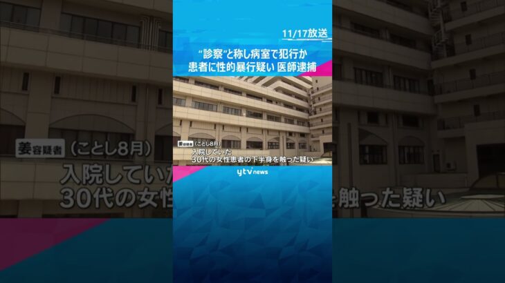 “診察”と称し2人きりの病室で犯行か　女性患者の下半身を触った疑い　医師の男を逮捕　#shorts #読売テレビニュース