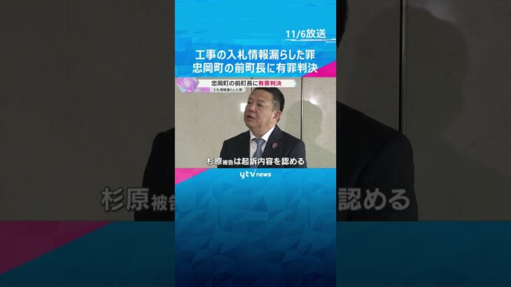 入札情報漏えいの罪　大阪・忠岡町の前町長に有罪判決「公正を著しく害したことは許されない」大阪地裁　#tiktokでニュース　#読売テレビニュース