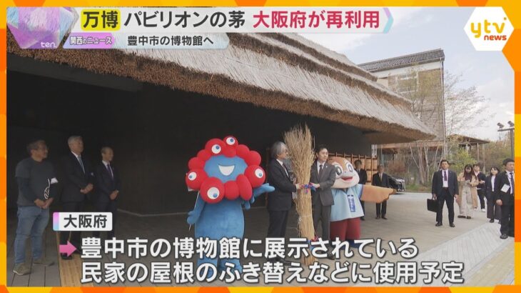 小山薫堂さんの万博パビリオンの“茅”大阪府が再利用、豊中市の博物館へ「レガシーとして次の時代に」