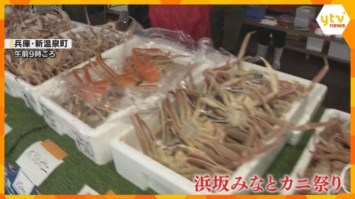 「めっちゃおいしい」ズワイガニを満喫できる『浜坂みなとカニ祭り』 無料のカニ汁も　兵庫・新温泉町