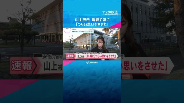 山上被告「献金がなければよかった」　母親や妹に「つらい思いをさせてしまった」 被告人質問で語る　#shorts　#読売テレビニュース