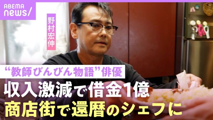 【野村宏伸】収入激減で借金…「後悔しても始まらない」国民的ドラマ俳優が高田馬場で還暦のシェフに 最高月収6千万からの壮絶人生｜NO MAKE