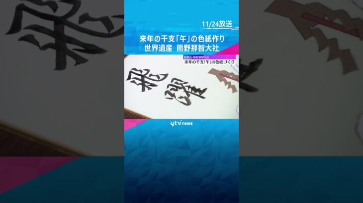 “飛躍の年”に願いを込めて　来年の干支「午」の色紙作りで正月準備　世界遺産・熊野那智大社　#shorts #読売テレビニュース