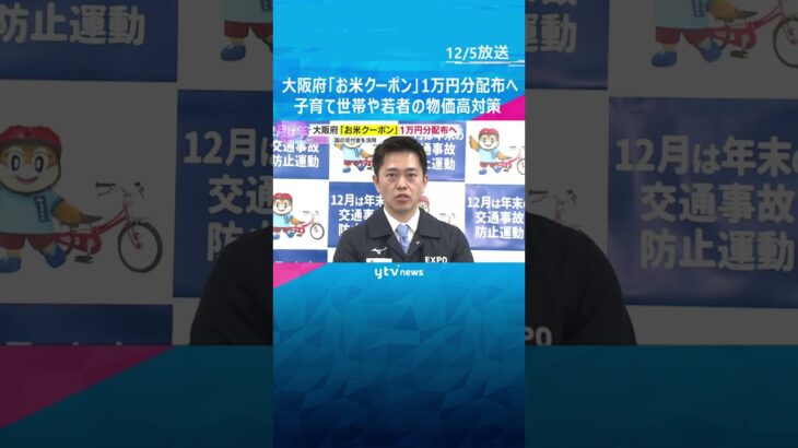 大阪府「お米クーポン」1万円分配布へ　子育て世帯や若者の物価高対策　国の交付金を活用し3千円増額　#shorts　#読売テレビニュース