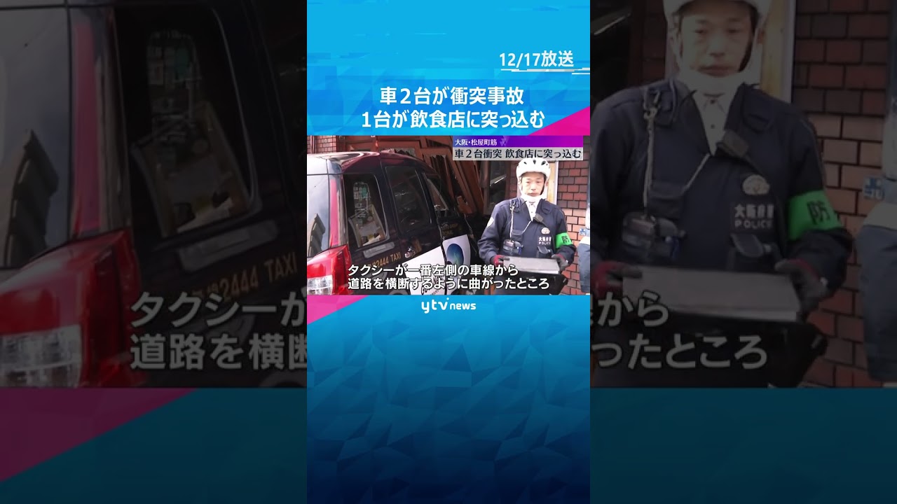 タクシーと軽トラックが衝突事故　1台が飲食店入口のガラス戸突き破る、2人軽いケガ　大阪・松屋町筋　#shorts　#読売テレビニュース