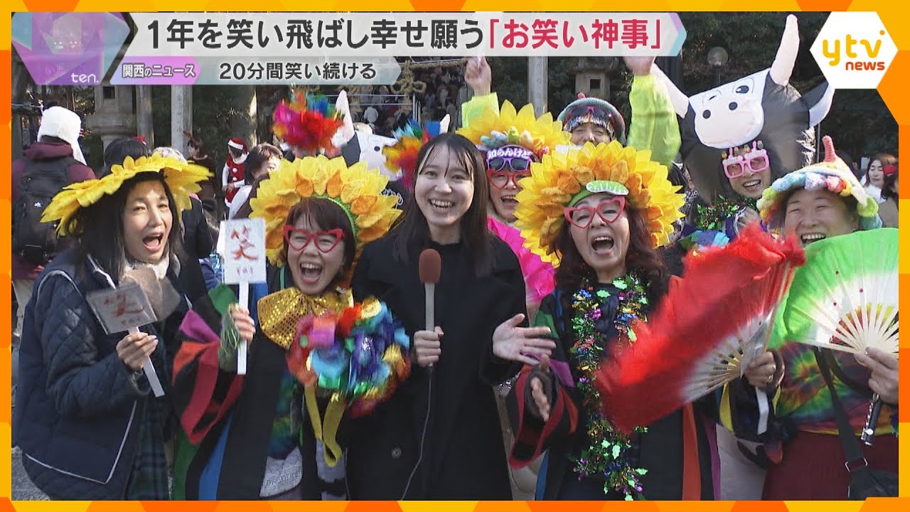 「あっはっはー」1年を笑い飛ばして新年の幸せ願う『お笑い神事』20分間笑い続ける　東大阪市の神社