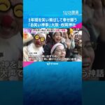 「あっはっはー」1年を笑い飛ばして新年の幸せ願う『お笑い神事』20分間笑い続ける　東大阪市の神社 #shorts　#読売テレビニュース