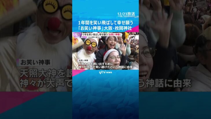 「あっはっはー」1年を笑い飛ばして新年の幸せ願う『お笑い神事』20分間笑い続ける　東大阪市の神社 #shorts　#読売テレビニュース