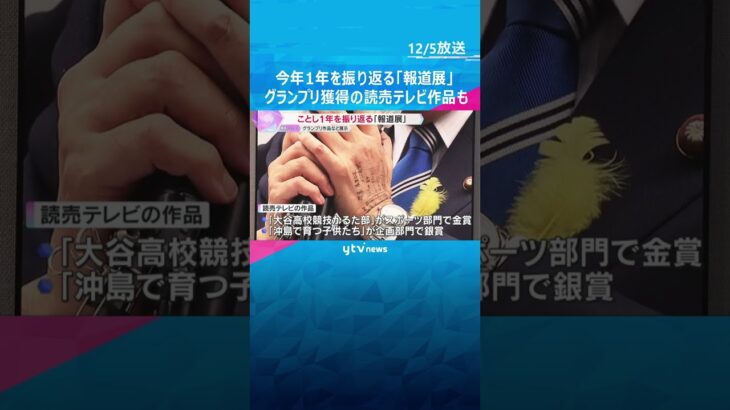 今年1年を振り返る「報道展」大阪で始まる　グランプリ獲得の読売テレビ作品も　18日からは神戸でも　#shorts　#読売テレビニュース