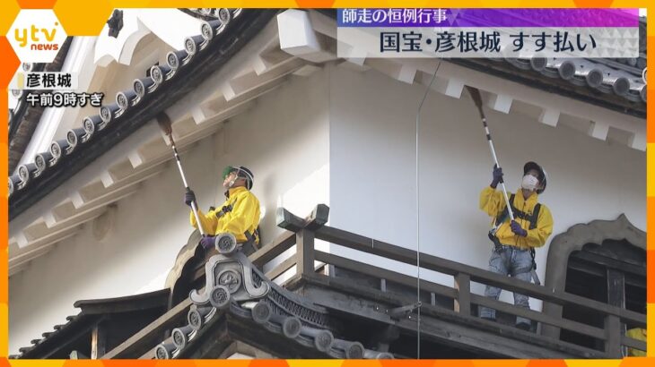 1年のたまった汚れを丁寧に　国宝・彦根城で「すす払い」師走の恒例行事　滋賀