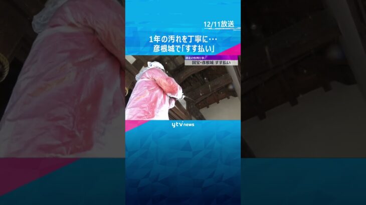 1年のたまった汚れを丁寧に　国宝・彦根城で「すす払い」師走の恒例行事　滋賀　#shorts #読売テレビニュース