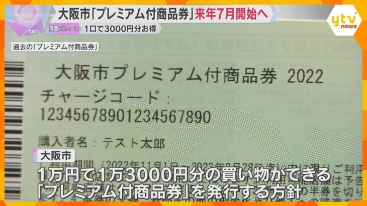 【物価高対策】大阪市は「おこめ券」ではなく1万円⇒1万3000円の「プレミアム付商品券」
