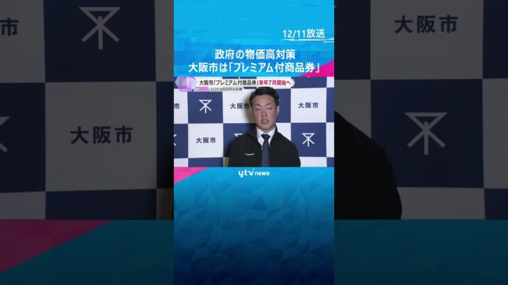 【物価高対策】大阪市は「おこめ券」ではなく1万円⇒1万3000円の「プレミアム付商品券」　#shorts #読売テレビニュース