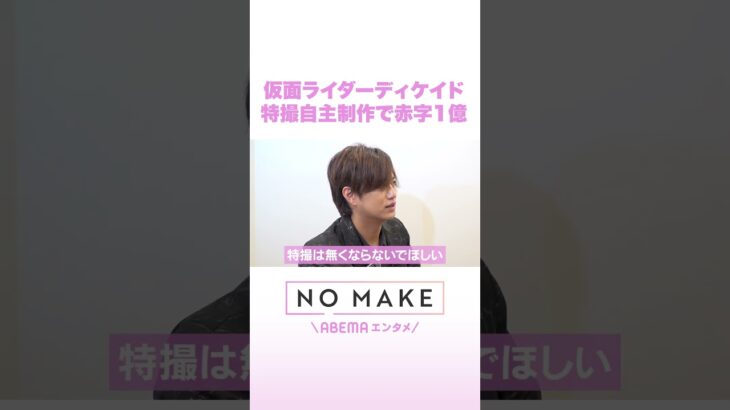 仮面ライダーディケイド 特撮自主制作で赤字1億 #NOMAKE #ABEMAエンタメ #Shorts