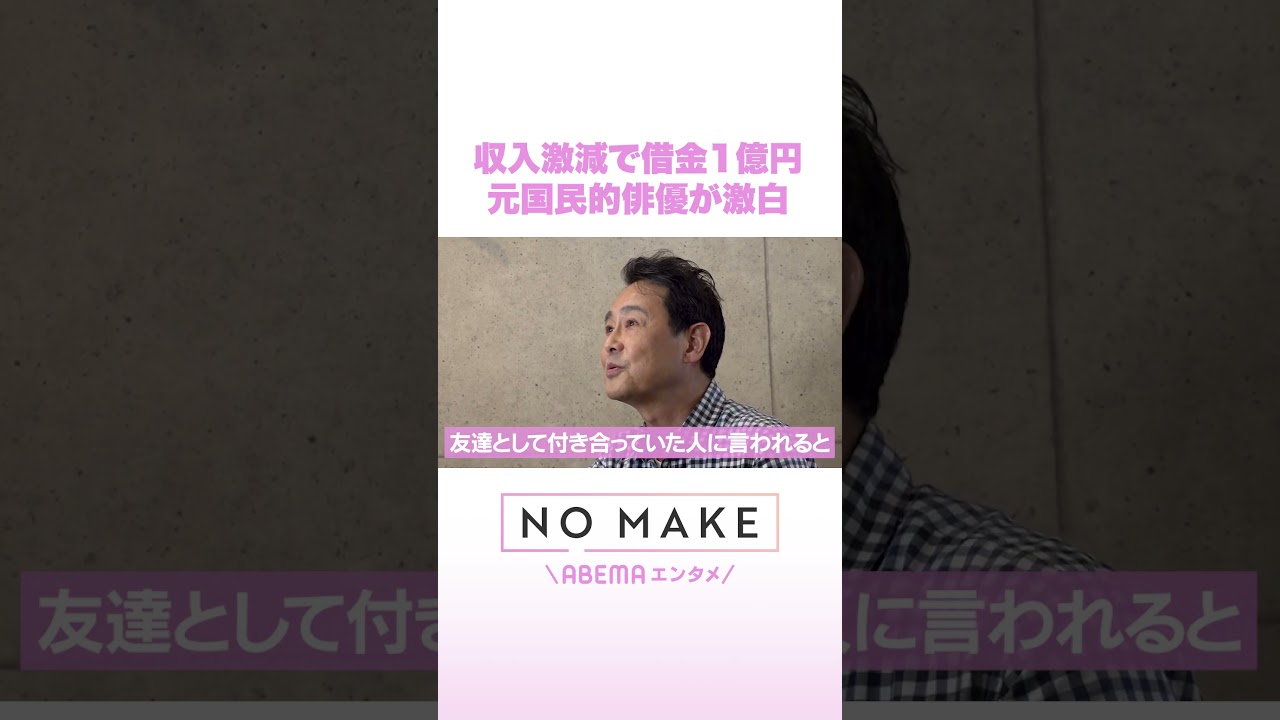 収入激減で借金1億円 元国民的俳優が激白 #NOMAKE #ABEMAエンタメ #Shorts