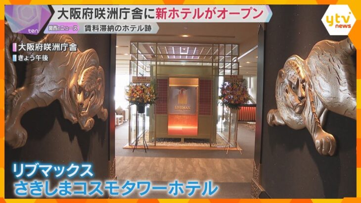 「今後10年は最高の成長エリアになる」大阪府咲洲庁舎に新ホテルオープン　賃料滞納し閉館のホテル跡