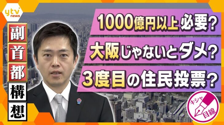 【キシャ解説】副首都は大阪？ 1000億円超の費用と３度目の住民投票の可能性　大阪以外の立候補も