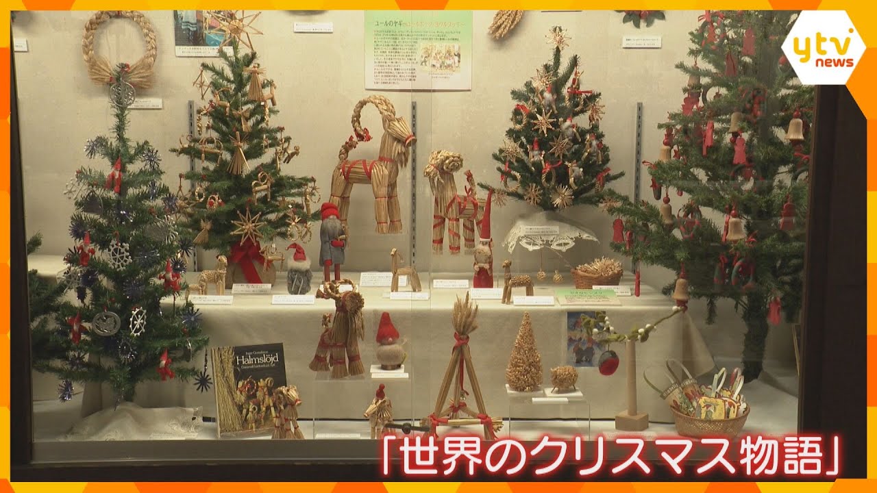 北欧から南米まで約1000点！おもちゃの博物館で世界各地のクリスマス飾りを特別展示　兵庫・姫路