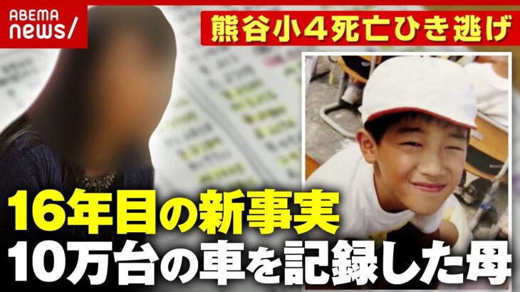 【未解決】10歳息子が死亡「時効撤廃を」熊谷小4ひき逃げ…母が独自調査“車10万台の記録”と新任警察官への期待｜ABEMA的ニュースショー