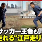 【神足歩行術“江戸走り”】1日100キロ走った方法とは…仏サッカークラブ パリ・サンジェルマンのSNSにも登場｜ABEMA的ニュースショー
