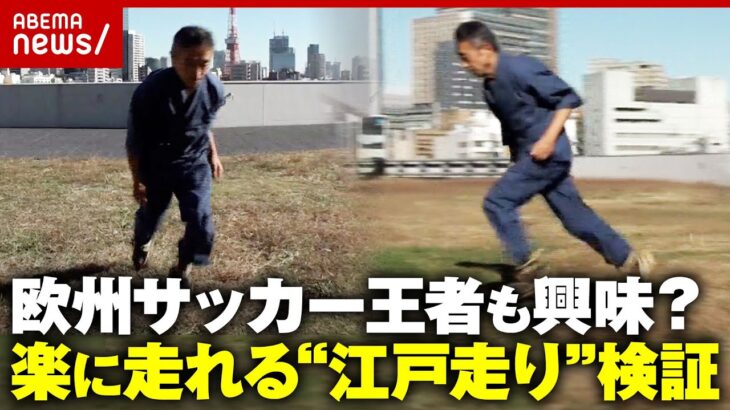 【神足歩行術“江戸走り”】1日100キロ走った方法とは…仏サッカークラブ パリ・サンジェルマンのSNSにも登場｜ABEMA的ニュースショー