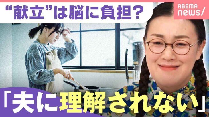 【献立作り】何がストレス？1年間で1095食…脳科学者が教える「脳のエネルギー消費」軽減のポイント｜わたしとニュース