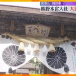 今日から12月…各地で迎春準備　熊野本宮大社で『大しめ縄』奉納　2026年は60年ぶりの『丙午』