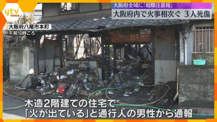 大阪で住宅火災相次ぐ　1人死亡、2人が意識不明の重体　大阪府や兵庫県南部に「乾燥注意報」が発表中