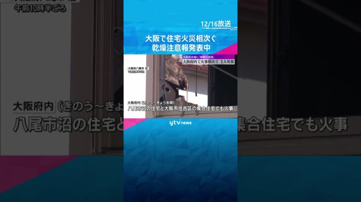 大阪で住宅火災相次ぐ　1人死亡、2人が意識不明の重体　大阪府や兵庫県南部に「乾燥注意報」が発表中　#shorts　#読売テレビニュース