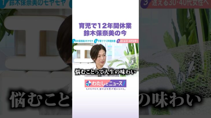 育児で12年間休業 鈴木保奈美の今 #わたしとニュース  #Shorts