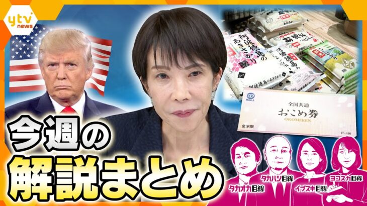 【12月1日～5日の解説まとめ】党首討論で注目「スパイ防止法」／アメリカ・ベネズエラ衝突危機‼／おこめ券に賛否／2026年度税制改正の議論大詰め／おこめ券は配られる？今後のコメ価格はどうなる？