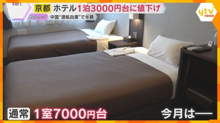【異変】1泊3000円台も！京都のホテルで値下げ競争「びっくりした」中国人観光客の“渡航自粛”で