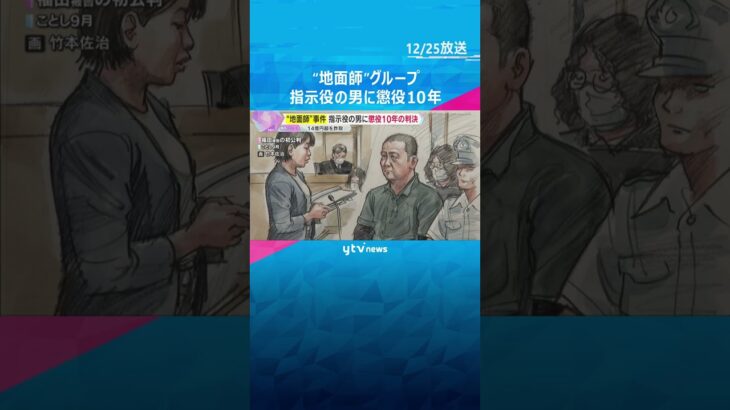 「自ら主体的に犯行に及んでいて悪質」14億円超をだまし取った“地面師”事件　指示役の男に懲役10年の判決　#shorts　#読売テレビニュース