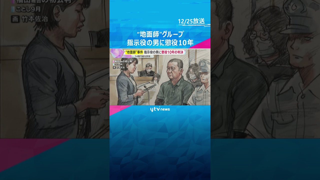 「自ら主体的に犯行に及んでいて悪質」14億円超をだまし取った“地面師”事件　指示役の男に懲役10年の判決　#shorts　#読売テレビニュース