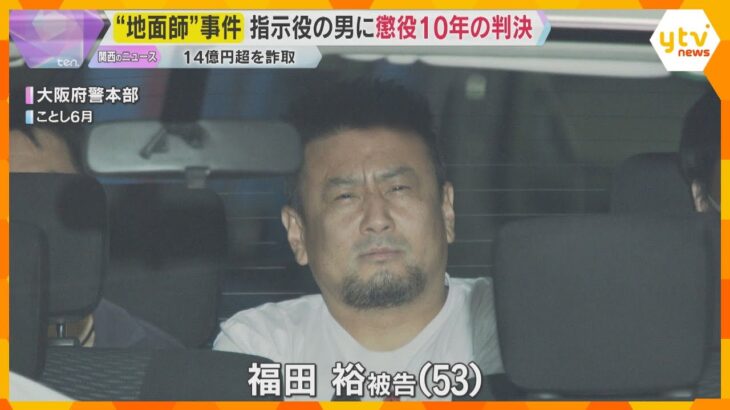 「自ら主体的に犯行に及んでいて悪質」14億円超をだまし取った“地面師”事件　指示役の男に懲役10年の判決