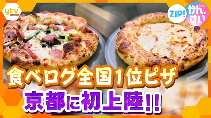 【食べログ全国1位‼】ピザ店が京都初上陸！「400℃ PIZZA KYOTO」オープン直前レポート！【ZIP!かんさい】